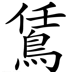 鵀